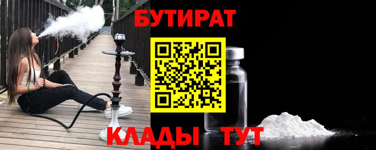 БУТИРАТ вода  Вход с VPN  Заводоуковск 